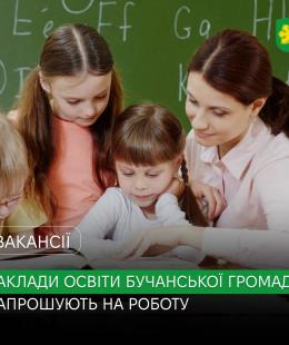 Заклади загальної середньої освіти Бучанської громади запрошують фахівців до своєї команди!