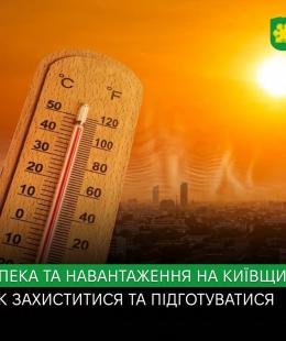 На Київщині очікується підвищення температури до +36°C: як убезпечити себе та підготуватися до можливих навантажень. На Київщині очікується підвищення температури до +36°C: як убезпечити себе та підготуватися до можливих навантажень.