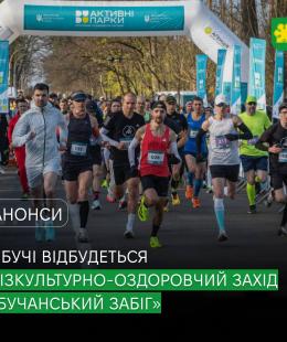 У Бучі відбудеться безкоштовний фізкультурно-оздоровчий захід «Бучанський забіг». У Бучі відбудеться безкоштовний фізкультурно-оздоровчий захід «Бучанський забіг».