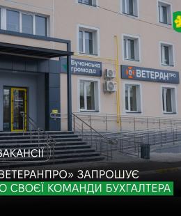 Ветеранський простір «ВетеранПРО» запрошує у команду бухгалтера.