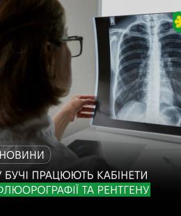 Регулярна діагностика – важливий крок до збереження здоров’я: у Бучанському консультативно-діагностичному центрі працюють кабінети флюорографії та рентгену.