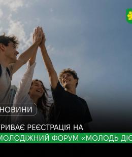 Молодь України об’єднається на форумі «Молодь Діє»: триває реєстрація учасників.