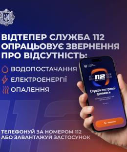 Нові функції служби 112: допомога при аваріях та пошук «Пунктів незламності».