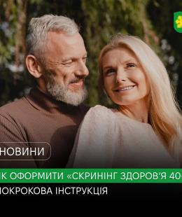 Як оформити «Скринінг здоров’я 40+» у Бучі: покрокова інструкція.