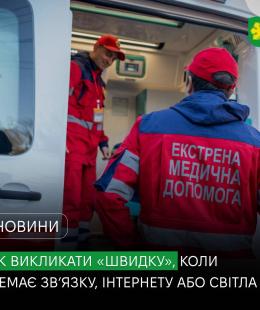 Як викликати «швидку», коли немає світла чи зв’язку