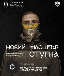 Долучайся до бойового підрозділу ГУР МО "Стугна"