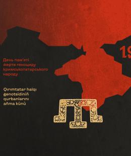 18 травня Україна вшановує День пам’яті жертв геноциду кримськотатарського народу 18 травня Україна вшановує День пам’яті жертв геноциду кримськотатарського народу