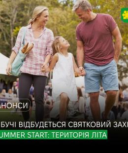 SUMMER START: ТЕРИТОРІЯ ЛІТА – яскравий старт літніх канікул у Бучі! SUMMER START: ТЕРИТОРІЯ ЛІТА – яскравий старт літніх канікул у Бучі!