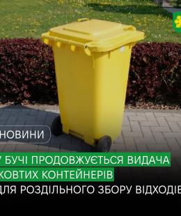 У Бучі продовжується видача жовтих контейнерів для роздільного збору відходів у приватному секторі. У Бучі продовжується видача жовтих контейнерів для роздільного збору відходів у приватному секторі.