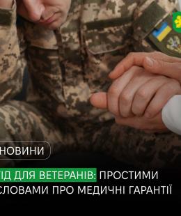 Медичні послуги – максимально доступно та зрозуміло: НСЗУ підготувала «Гід для ветеранів: простими словами про медичні гарантії 2026».