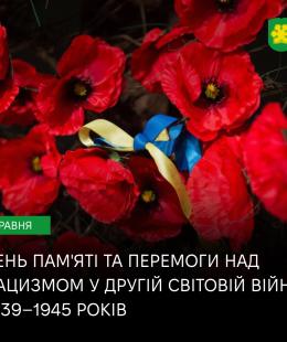 8 травня – День пам’яті та перемоги над нацизмом.
