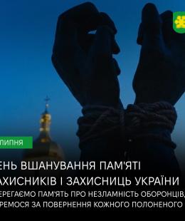 Пам’ятаємо кожного, чиє життя обірвалося у російському полоні: 28 липня – День вшанування пам’яті Захисників і Захисниць України, учасників добровольчих формувань та цивільних осіб, які були страчені, закатовані або загинули у полоні.