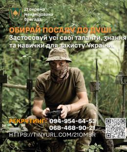 Час діяти! Обирай свій шлях у 21 ОМБр! Час діяти! Обирай свій шлях у 21 ОМБр!