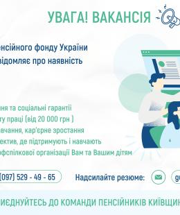 Вакансії у Головному управлінні Пенсійного фонду України у Київській області