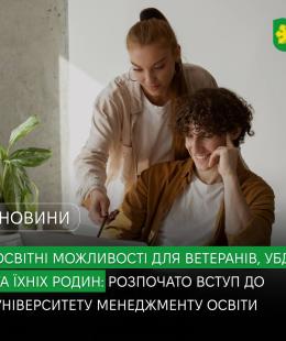 Ветерани та військовослужбовці можуть здобути вищу освіту за спеціальними умовами вступу Ветерани та військовослужбовці можуть здобути вищу освіту за спеціальними умовами вступу