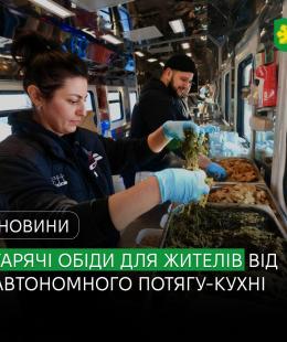 Жителі Бучанської громади можуть отримати безкоштовні гарячі обіди від автономного потягу-кухні.