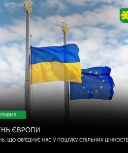 9 травня – День Європи. День нашої спільної єдності, незламності та майбутнього. 9 травня – День Європи. День нашої спільної єдності, незламності та майбутнього.