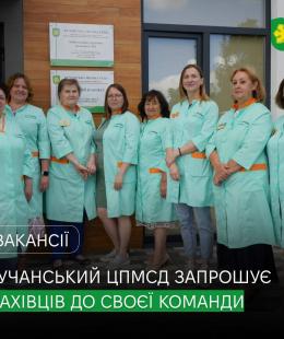 Бучанський центр первинної медико-санітарної допомоги запрошує до своєї команди. Бучанський центр первинної медико-санітарної допомоги запрошує до своєї команди.