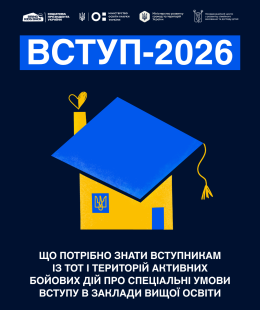 У 2026 році всі вступники, зареєстровані або задекларовані на ТОТ чи територіях активних бойових дій, мають право на вступ за квотою-2. Це означає, що вони беруть участь в окремому конкурсі на бюджетні місця й не конкурують за них разом з іншими вступника