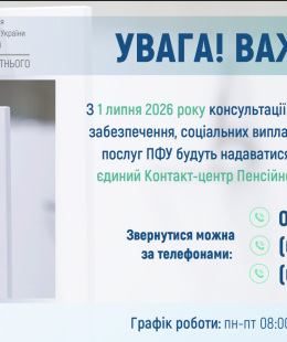 З 1 липня 2026 року консультації з питань пенсійного забезпечення, соціальних виплат, субсидій та інших послуг ПФУ будуть надаватися виключно через єдиний Контакт-центр Пенсійного фонду України