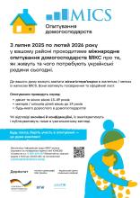 В Україні стартує мультиіндикаторне кластерне обстеження домогосподарств 