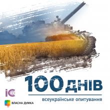 ДОЛУЧАЙТЕСЯ ДО ВСЕУКРАЇНСЬКОГО ОПИТУВАННЯ
