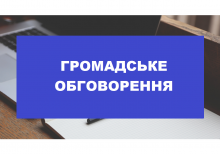 Оприлюднення на офіційному веб-сайті Бучанської міської ради стенограми аудіозапису та  сканкопії протоколу громадських обговорень