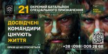 Долучайся. 21-ший окремий батальйон спеціального призначення Окремої президентської бригади