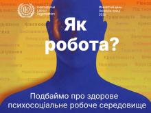 Всесвітній день охорони праці 2026: подбаймо про здорове психосоціальне робоче середовище Всесвітній день охорони праці 2026: подбаймо про здорове психосоціальне робоче середовище