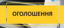 Повідомлення про оприлюднення проєкту документа державного планування «Детальний план території, орієнтовною площею 2,2 га...
