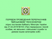 Перерахунок пенсій військовим пенсіонерам Перерахунок пенсій військовим пенсіонерам