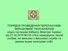 Перерахунок пенсій військовим пенсіонерам