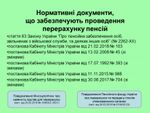 Перерахунок пенсій військовим пенсіонерам Перерахунок пенсій військовим пенсіонерам