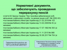 Перерахунок пенсій військовим пенсіонерам