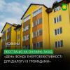 «День Фонду енергоефективності для діалогу із громадами»: онлайн-зустріч для ОСББ.