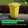 У Бучі продовжується видача жовтих контейнерів для роздільного збору відходів у приватному секторі.