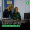 У Бучанській громаді триває державна програма «Скринінг здоров’я 40+».