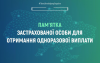 ПАМ’ЯТКА застрахованої особи для отримання одноразової виплати