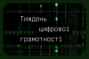 Онлайн-безпека – це просто! Принаймні з Дія.Освіта.